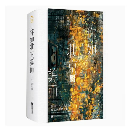 ドラマ小説/ 你如北京美麗（全二冊） 中国版 玖月晞 如北京美麗 你比星光美麗 你比北京美麗 中国書籍