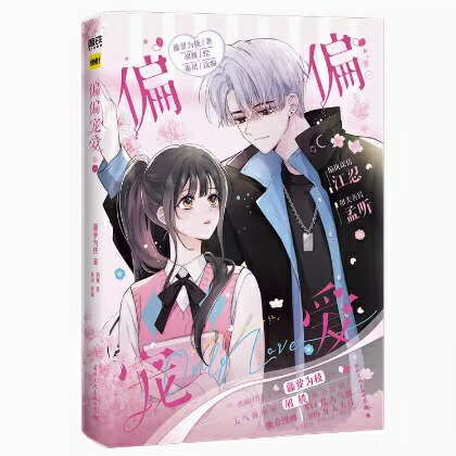 漫画/ 偏偏寵愛（第1巻）中国版 藤蘿為枝 病態寵愛 中国書籍