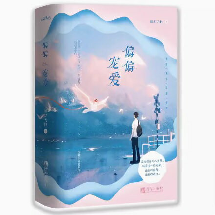 小説/ 偏偏寵愛（全二冊）中国版 藤蘿為枝 病態寵愛 中国書籍
