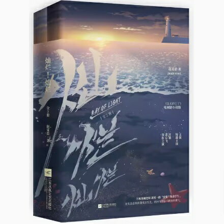 ドラマ小説/ 燦爛！燦爛（全二冊）中国版 趙夏盈 追光的日子 Ray of Light 中国書籍