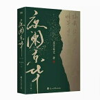 小説/ 夜闌京華（全二冊）中国版　墨寶非寶　墨宝非宝　中国書籍