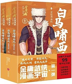 漫画/ 白馬嘯西風（全三冊）中国版 金庸　きんよう　白馬は西風にいななく　コミック　マンガ　中国書籍