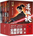 漫画/ 連城訣（全四冊）中国版 金庸　きんよう　れんじょうけつ　コミック　マンガ　中国書籍