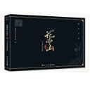 《花亦山心之月》官方美術設定集 中国版 ビジュアルブック 設定資料集 オフィシャルブック 中国書籍