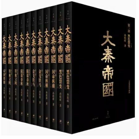 ドラマ小説/ 大秦帝國 全六部（全11冊） 中国版　孫皓暉　The Qin Empire 大秦帝国　中国書籍