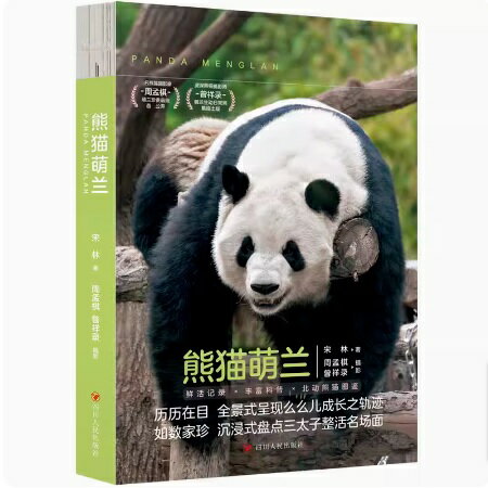 熊猫萌蘭 中国版　熊貓萌蘭　モンラン　パンダ　PANDA MENGLANG　写真集　フォトエッセイ　中国書籍