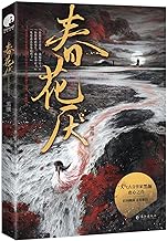 ドラマ小説/ 春花厭 中国版　黒顔　中国書籍