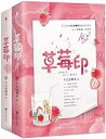 ドラマ小説/ 草莓印（全二冊）中国版　不止是顆菜　竹馬天降都是你　中国書籍