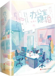 ドラマ小説/ 辦公室隱婚（全二冊）中国版　輕黯　軽黯　辦公室隠婚　私藏浪漫　私蔵浪漫　中国書籍