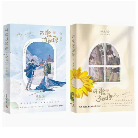 小説/ 可愛過敏原（全2巻・完結/巻数選択）中国版 稚楚 ライトノベル　BL　ボーイズラブ　BOYS LOVE　..