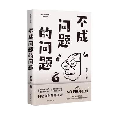 映画小説/ 不成問題的問題 中国版　Mr. No Problem　老舍　ミスター・ノー・プロブレム　中国書籍