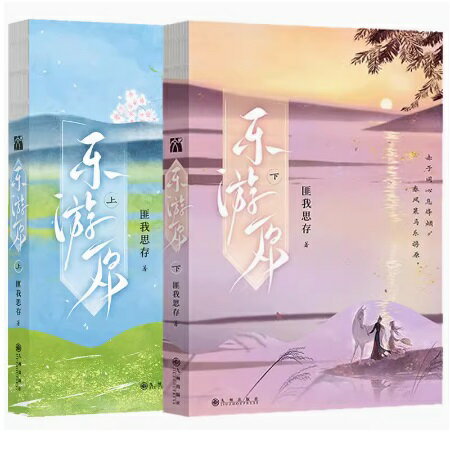 ドラマ小説/ 樂游原（全二冊）中国版　匪我思存　フェイウォスツゥン　楽游原　樂遊原　楽遊原　Wonderland of Love　中国書籍のサムネイル