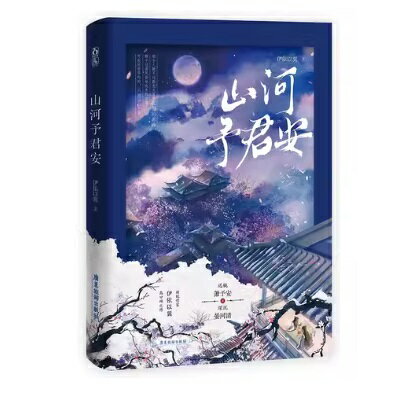 小説/ 山河予君安 中国版　伊依以翼　穿越成反派要如何活命　悪役として生き残る方法　 Yiyiyiyi 　BL　ボーイズラブ　BOYS LOVE　ブロマンス　耽美　中国書籍