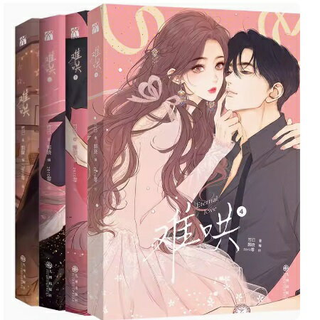 漫画/ 難哄（第1-4巻/巻数選択） 中国版　 竹已 コミック マンガ 中国書籍