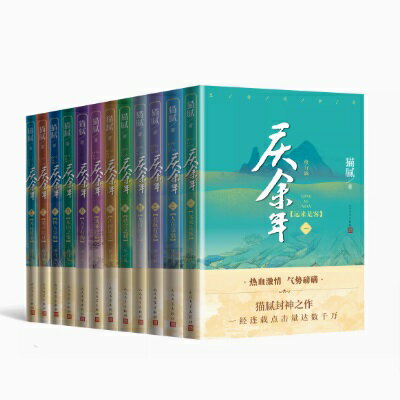 ドラマ小説/ 慶餘年（全14冊）中国版　猫膩　慶余年～麒麟児、現る～ 中国書籍