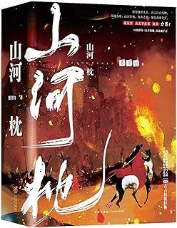 ドラマ小説/ 山河枕（全三冊） 中国版　墨書白　中国書籍