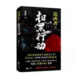 映画小説/ 追凶者之掃黒行動 中国版　管彥傑　掃黒行動　The Tipping Point　中国書籍