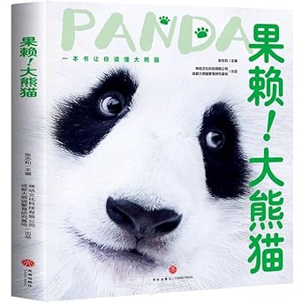 果頼！大熊猫 中国版　グオライ　張志和　パンダ　PANDA 　写真集　フォトエッセイ　中国書籍