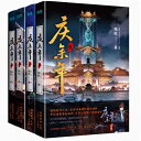 漫画/ 慶餘年(第1-4冊)中国版 猫膩 マオニー Joy of Life 慶余年~麒麟児、現る~ コミック 中国書籍