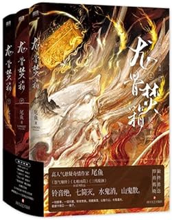 小説/ 龍骨焚香（全三冊）中国版　尾魚　中国書籍