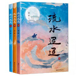 ドラマ小説/ 流水迢迢（全三冊）中国版　簫樓　Love of Nirvana　中国書籍
