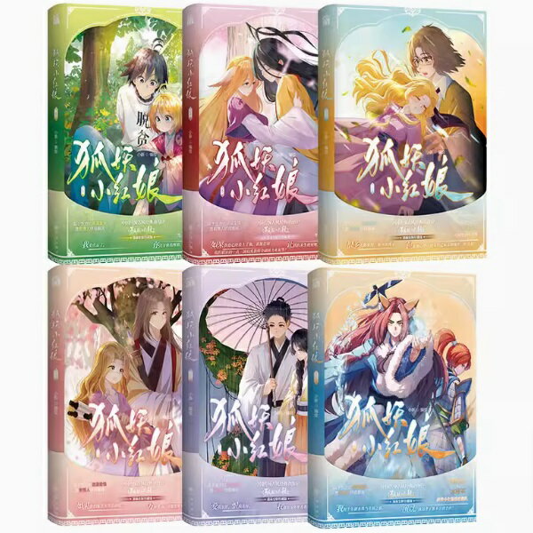 漫画/ 狐妖小紅娘（第1-6冊珍藏版） 中国版　&#24249;小新　相思樹下　縁結びの妖狐ちゃん　Fox Spirit..