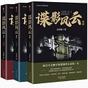 ドラマ小説/ 諜影風雲(全三冊)中国版 尋青藤 民國諜影 中国書籍