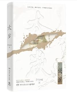 小説/ 太歳 中国版　Priest プリースト　中国書籍