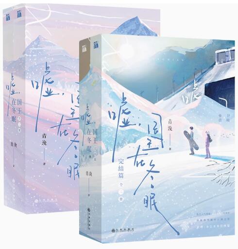 小説/ 嘘,国王在冬眠 + 完結編（全四冊）中国版　青浼