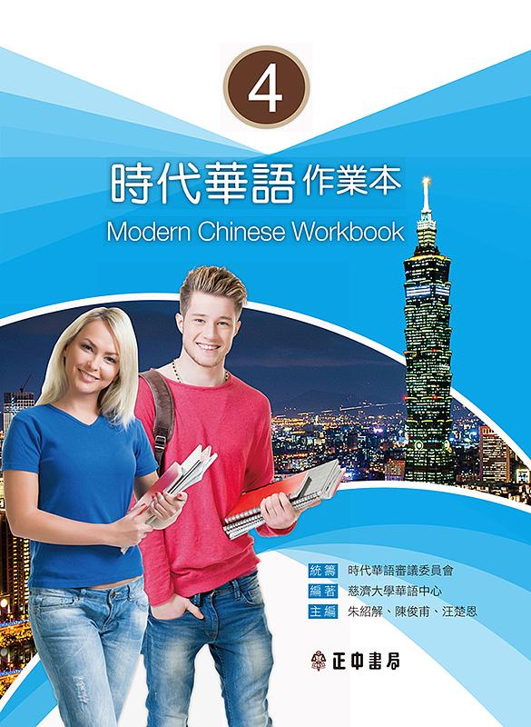 語学学習/ 時代華語4 作業本（問題集）台湾版　Modern Chinese Workbook 4