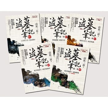 小説/ 盜墓筆記 第一季＜7周年紀念版＞（全5冊）台湾版　 南派三叔　盗墓筆記