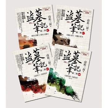 小説/ 盜墓筆記 第二季＜7周年紀念版＞（全4冊）台湾版　 南派三叔　盗墓筆記