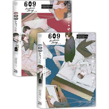 ドラマ小説/ 609 Bedtime Story（全二冊） 台湾版 609ベッドタイムストーリー Sao Y Rampun ライトノベル　BL　ボーイズラブ　BOYS LOVE
