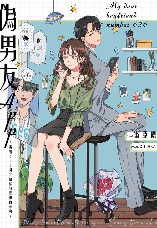 小説/ 偽男友APP～編號626男友給妳初戀般的悸動～　台湾版　My dear boyfriend no.626 雷亞儂，COLAKA