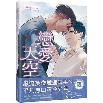 ドラマ小説/LoveSky戀愛天空（全二冊）台湾版MAME恋愛天空ラブ・スカイライトノベルBLボーイ