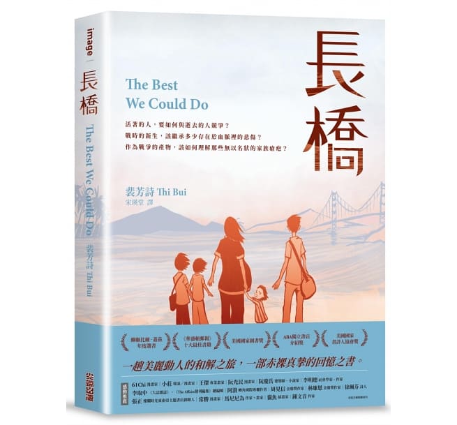 漫画/ 私たちにできたこと 難民になったベトナムの少女とその家族の物語 台湾版　長橋 The Best We Could Do ティー・ブイ