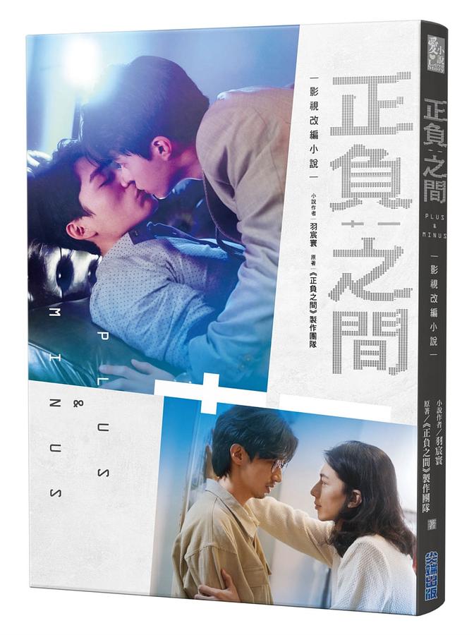 ドラマ小説/ 正負之間：影視改編小説 台湾版　正負之間～Plus & Minus BL　ボーイズラブ　BOYS LOVE　正負の間 プラス・アンド・マイナスのサムネイル