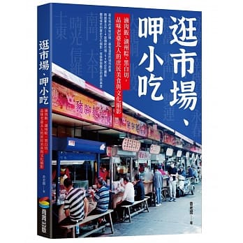 グルメガイド/ 逛市場 呷小吃 台湾版 香老闆 滷肉飯 湖州粽 黒白切，品味老臺北人的庶民美食與文化縮影