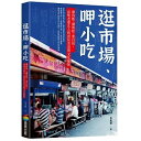 グルメガイド/ 逛市場、呷小吃 台湾版 香老闆 滷肉飯、湖州粽、黒白切,品味老臺北人的庶民美食與文化縮影 台湾書籍