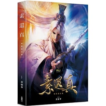 素還真 電影設定集 台湾版　黄強華 霹靂布袋戲　PILI　DEMIGOD：The Legend Begins　人形劇 ピーリー ぴーりー