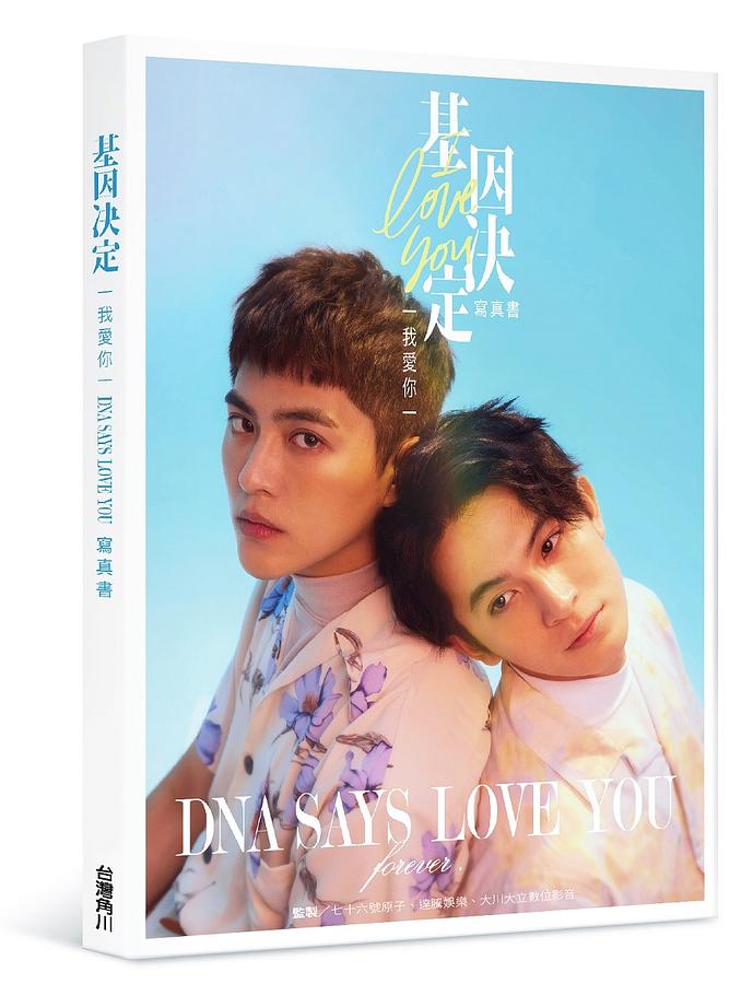 ドラマ写真集/ 基因決定我愛你 DNA Says Love You 寫真書 台湾版 北府店小二 BL ボーイズラブ BOYS LOVE フォトブック