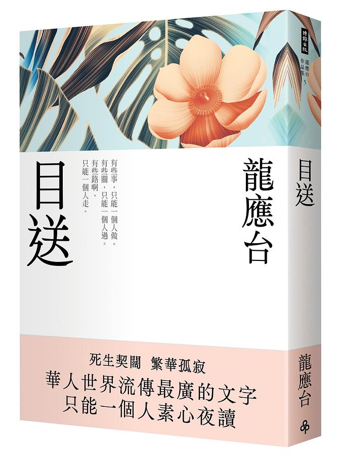 エッセイ/ 目送＜新裝珍藏版＞ 台湾版　龍應台　Lung Ying-tai　父を見送る 家族、人生、台湾