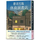 小説/ 歡迎光臨休南洞書店 台湾版　ファン・ボルム　いらっしゃいませ、ヒュナム洞書店です　ヒュンナム洞　台湾書籍