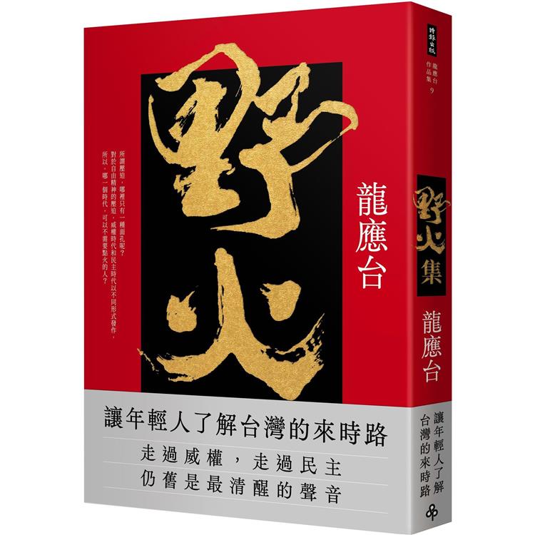 エッセイ/ 野火集＜傳奇經典版＞ 台湾版　龍應台　Lung Ying-tai　りゅうおうたい