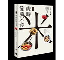 レシピ/ 經典歳時節慶米食：跟著職人學做古早味&#31876;粿，找回懷念的好滋味 台湾版　歳時記 米料理