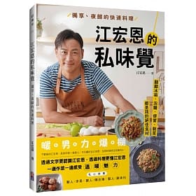 レシピ/ 江宏恩的私味覺：獨享、夜歸的快速料理 台湾版　ジャン・ホンエン