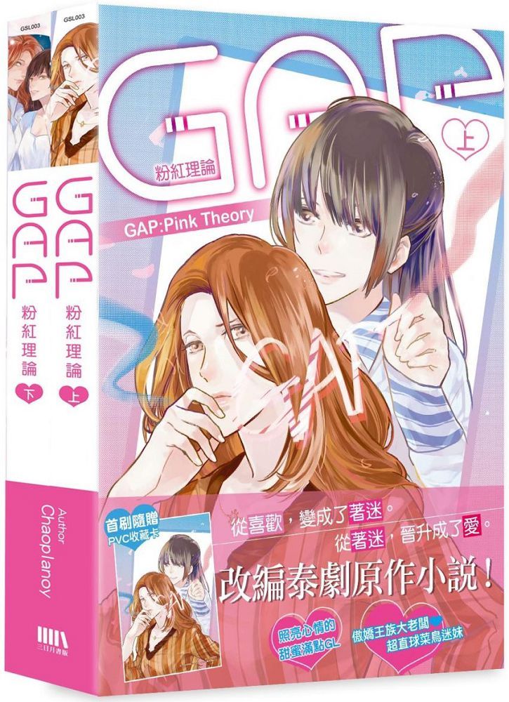 ドラマ小説/ GAP 粉紅理論（全二冊） 台湾版 Chaoplanoy GAP The series GAP: Pink Theory ギャップ・ザ・シリーズ ピンクセオリー ガールズラブ GL　百合小説