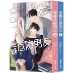 小説/ 蜜糖危險男友（全二冊）台湾版 SWEET SUGAR CANDYMAN　スイート・シュガー、キャンディマン　ARCANA　アルカナ　ライトノベル　BL　ボーイズラブ　BOYS LOVE ブロマンス　台湾書籍