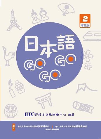 語学学習/ 日本語GOGOGO 2 増訂版（テキスト） 台湾版　初級　台湾書籍