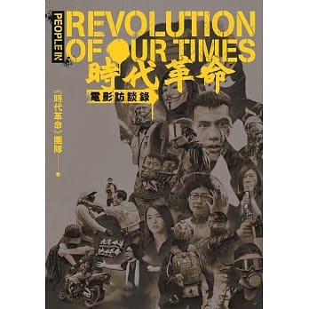 《時代革命》電影訪談録 台湾版 People in ‘’Revolution of Our Times’’